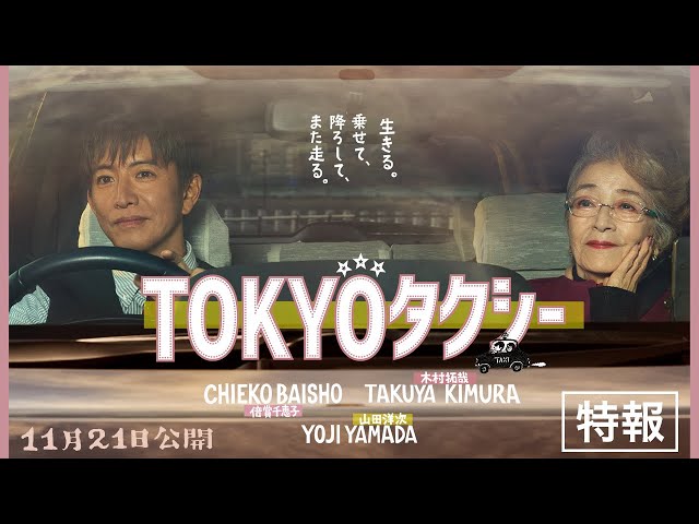 『TOKYOタクシー』特報映像【11月21日(金)公開】