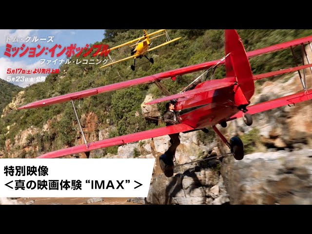 映画『ミッション：インポッシブル／ファイナル・レコニング』特別映像＜真の映画体験“IMAX”＞｜大ヒット上映中！